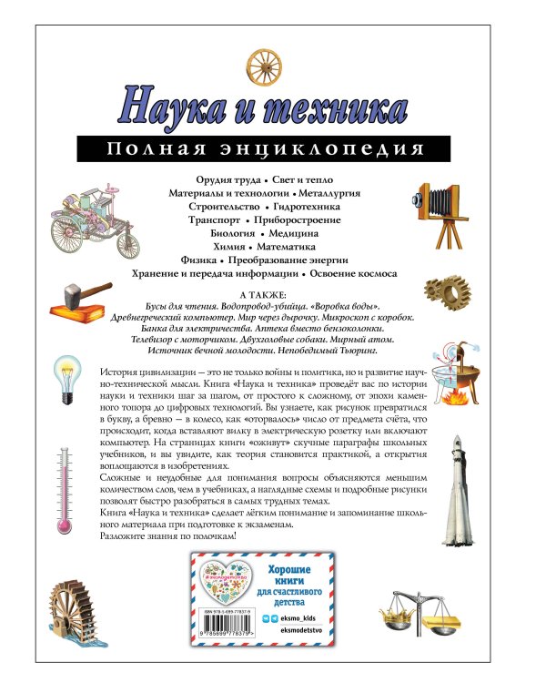 Наука и техника. Полная энциклопедия