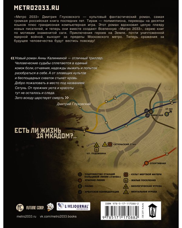 Метро 2033: Сетунь