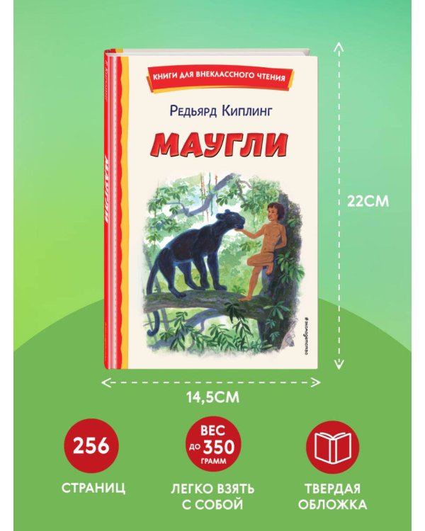 Маугли (ил. С. Ярового)