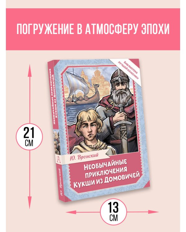 Необычайные приключения Кукши из Домовичей