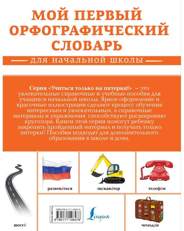 Мой первый орфографический словарь. Для начальной школы