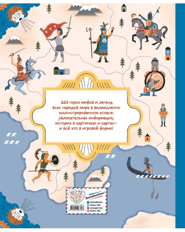 Герои мифов и легенд. Энциклопедия тайн с загадочным квестом