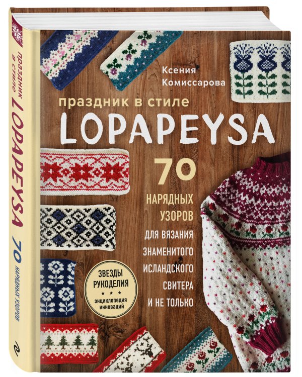 Праздник в стиле LOPAPEYSA. 70 нарядных узоров для вязания знаменитого исландского свитера и не только