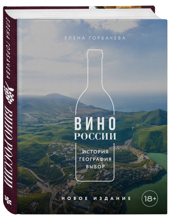 Вино России. История, география, выбор. Новое издание