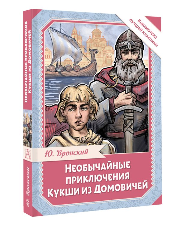 Необычайные приключения Кукши из Домовичей