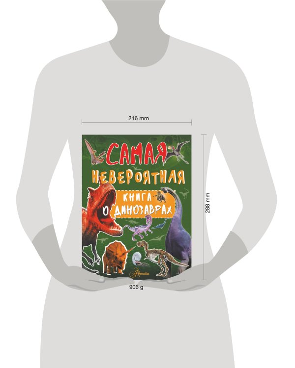 Невероятная книга о динозаврах