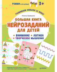 Большая книга нейрозаданий для детей. Ромми и его друзья!