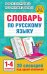 Словарь по русскому языку. 1-4 классы