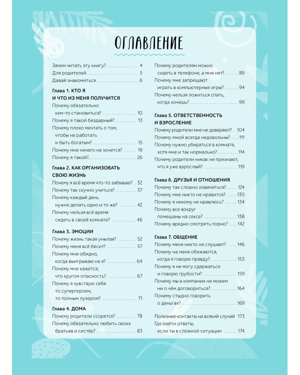 Окей, ты взрослеешь. Самые важные вопросы об эмоциях, отношениях и обо всем, что волнует и бесит