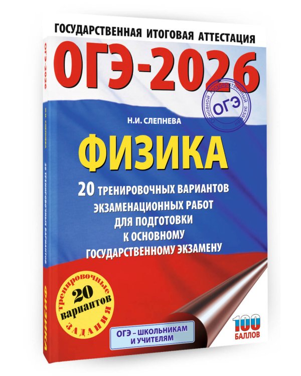 ОГЭ-2026. Физика. 20 тренировочных вариантов экзаменационных работ для подготовки к основному государственному экзамену
