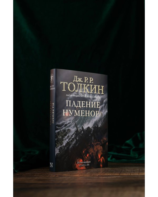 Падение Нуменора (с илл. Алана Ли)