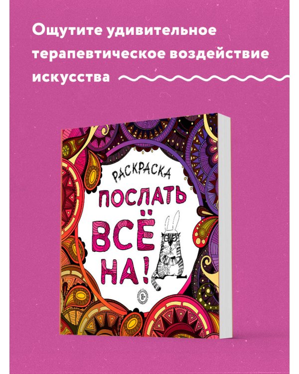 Раскраска-антистресс для взрослых. Послать все на!