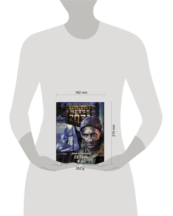 Метро 2033: Сетунь