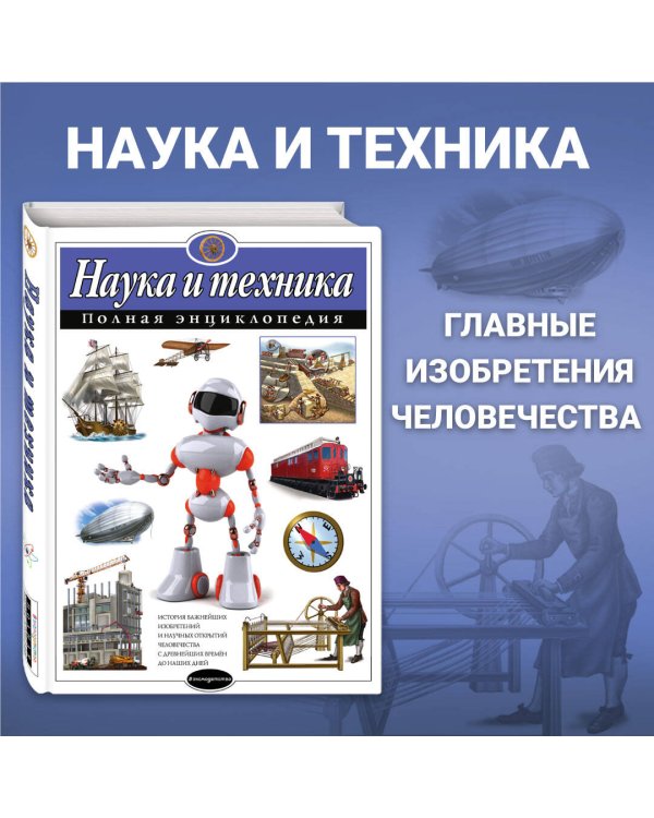 Наука и техника. Полная энциклопедия