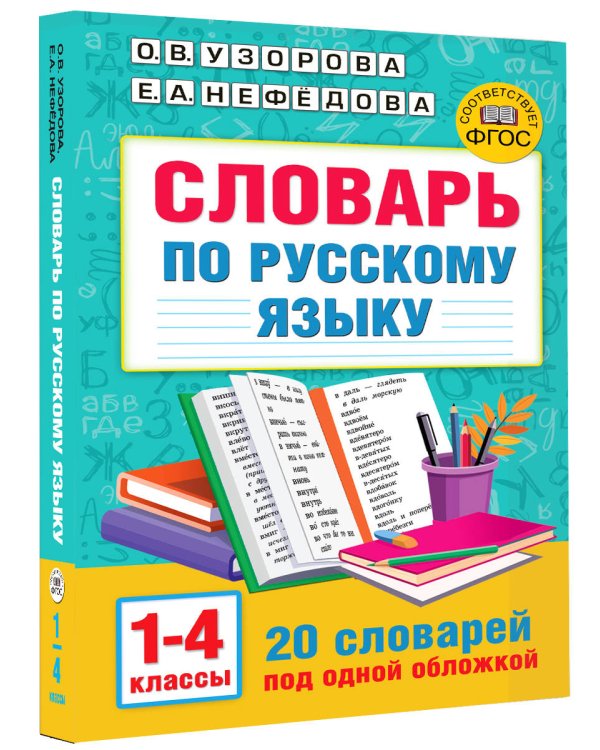 Словарь по русскому языку. 1-4 классы
