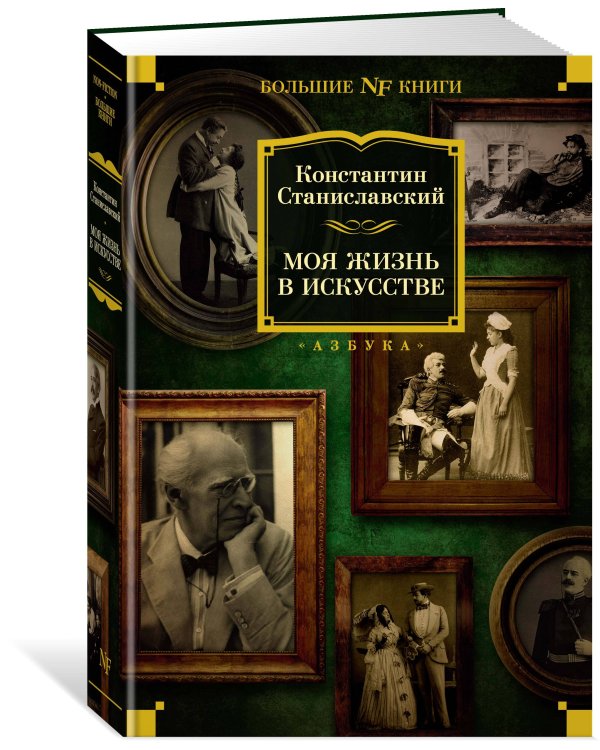 Моя жизнь в искусстве