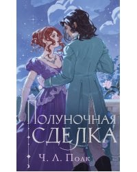 Полуночная сделка