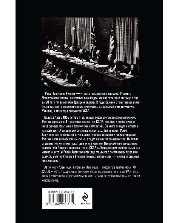 Руденко. Прокурор, приговоривший нацизм
