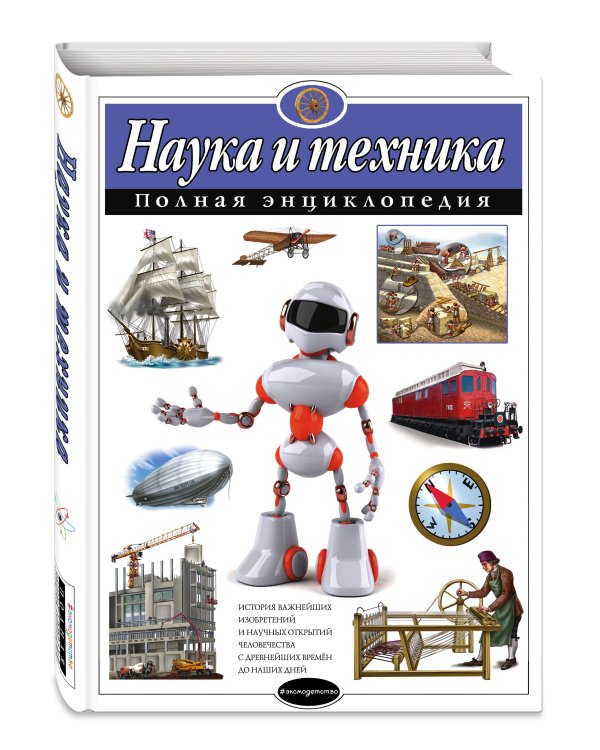 Наука и техника. Полная энциклопедия