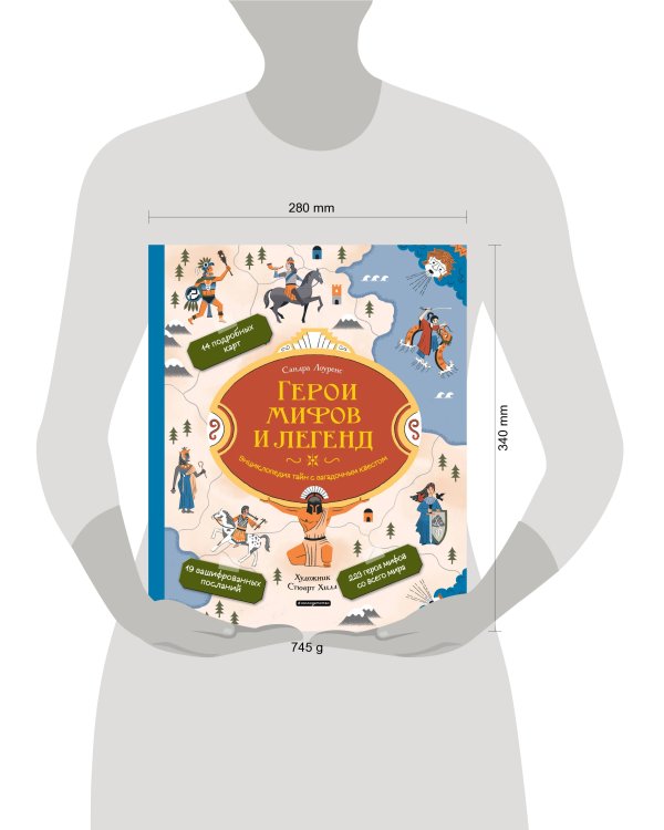 Герои мифов и легенд. Энциклопедия тайн с загадочным квестом