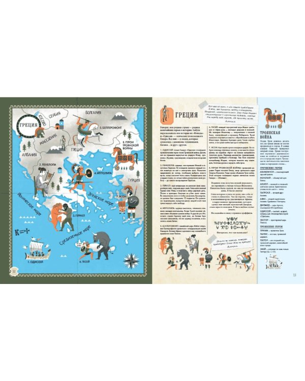 Герои мифов и легенд. Энциклопедия тайн с загадочным квестом