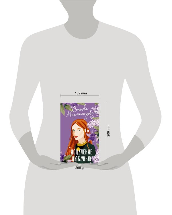 Исцеление любовью