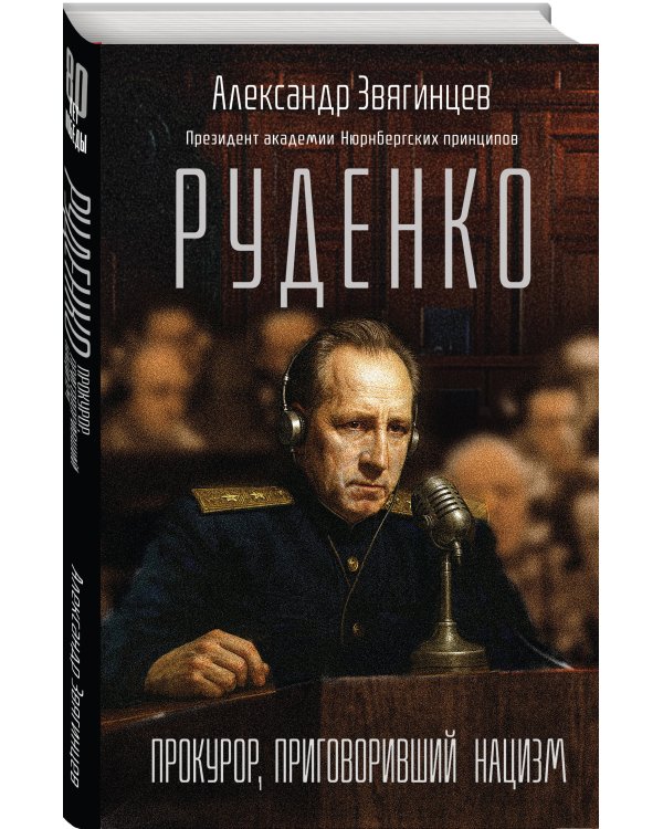 Руденко. Прокурор, приговоривший нацизм