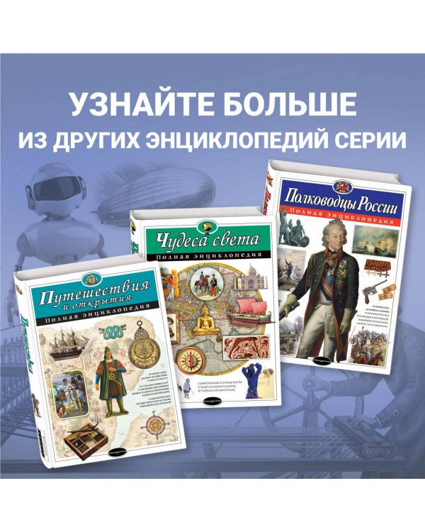 Наука и техника. Полная энциклопедия