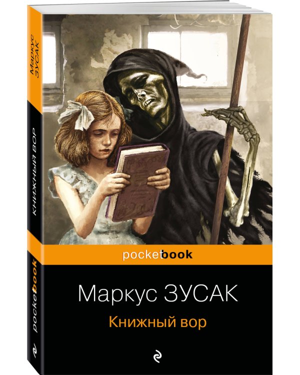 Книжный вор