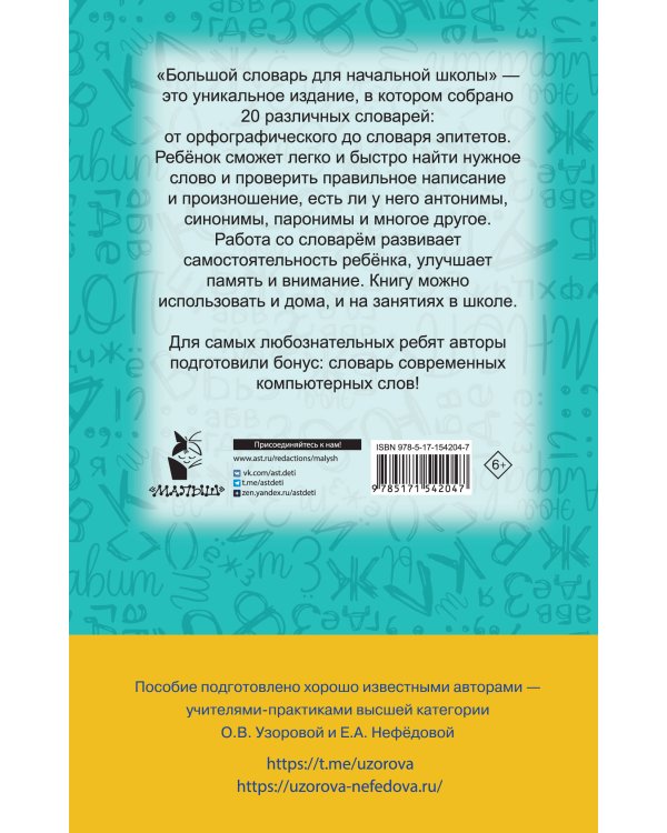 Словарь по русскому языку. 1-4 классы