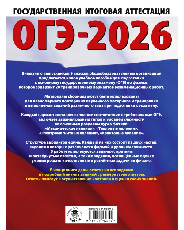 ОГЭ-2026. Физика. 20 тренировочных вариантов экзаменационных работ для подготовки к основному государственному экзамену