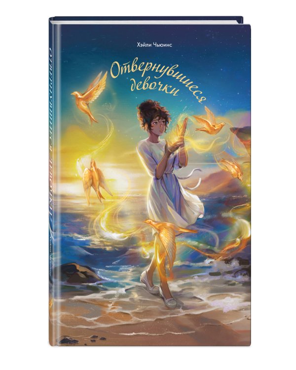 Отвернувшиеся девочки