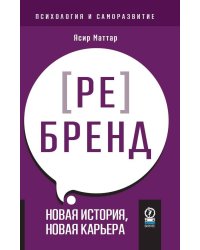 ПСИХОЛОГИЯ И САМОРАЗВИТИЕ. Аутентичный персональный ребренд: Новая история, новая карьера