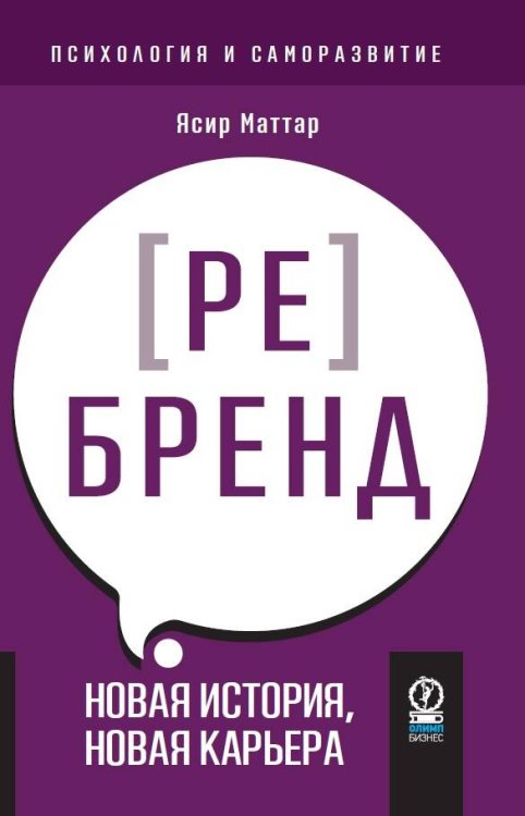 ПСИХОЛОГИЯ И САМОРАЗВИТИЕ. Аутентичный персональный ребренд: Новая история, новая карьера