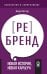 ПСИХОЛОГИЯ И САМОРАЗВИТИЕ. Аутентичный персональный ребренд: Новая история, новая карьера