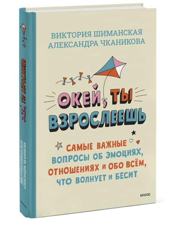 Окей, ты взрослеешь. Самые важные вопросы об эмоциях, отношениях и обо всем, что волнует и бесит