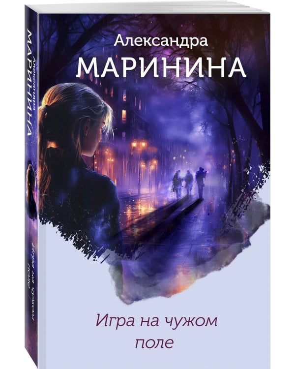 Игра на чужом поле (формат клатчбук)