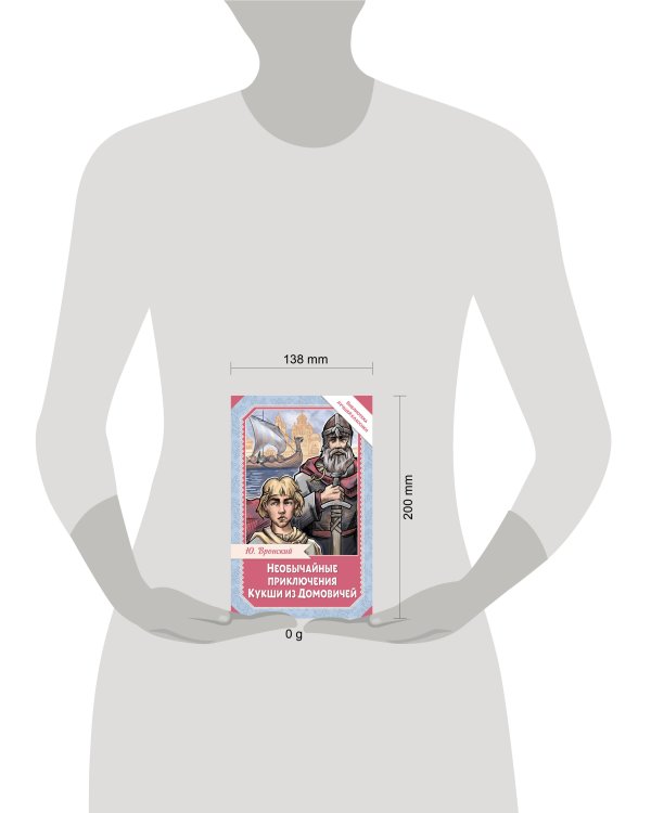 Необычайные приключения Кукши из Домовичей