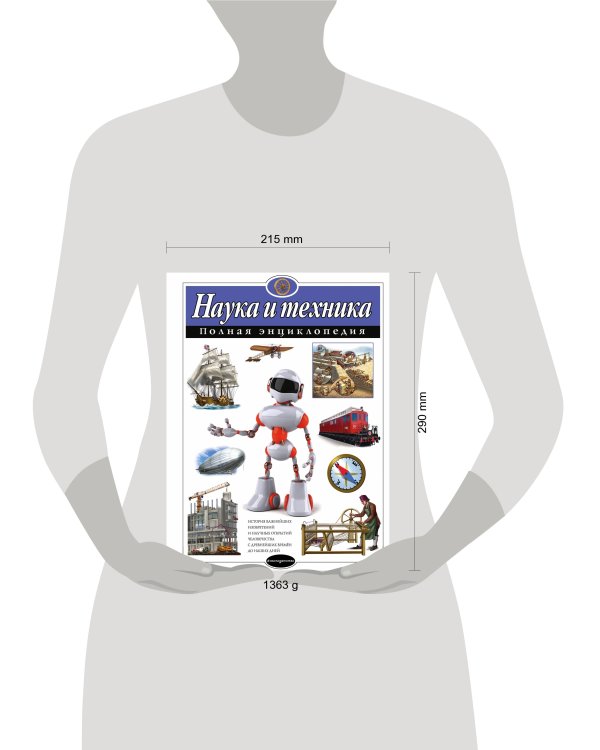 Наука и техника. Полная энциклопедия