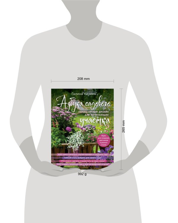 Азбука садового участка. Ландшафтный дизайн для начинающих