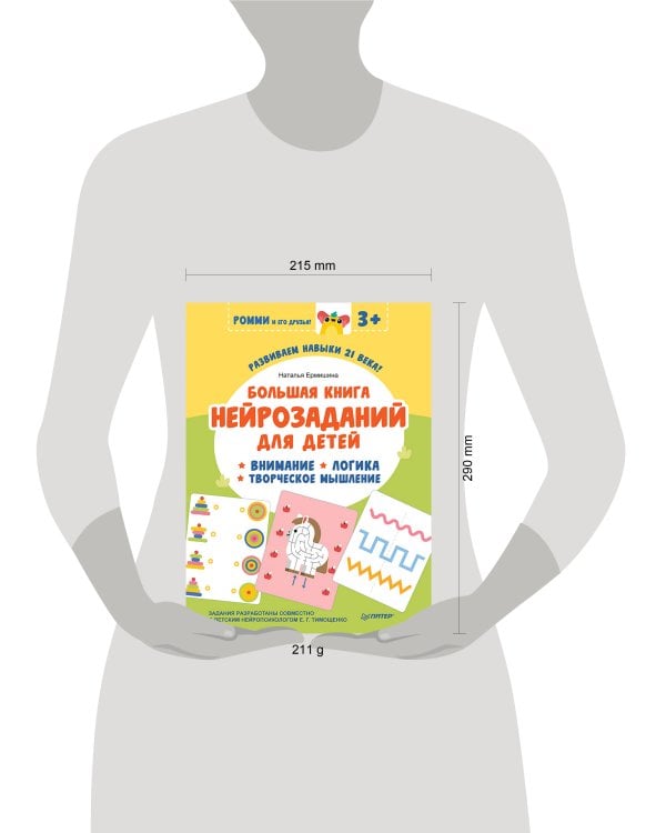 Большая книга нейрозаданий для детей. Ромми и его друзья!