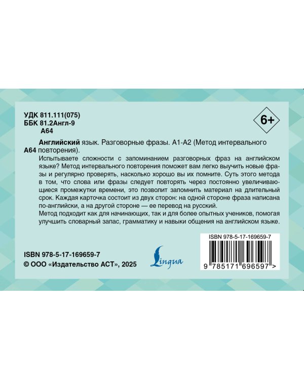 Английский язык. Разговорные фразы. А1-А2 (Метод интервального повторения)