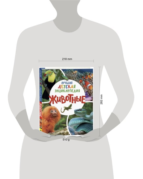 Животные. Лучшая детская энциклопедия