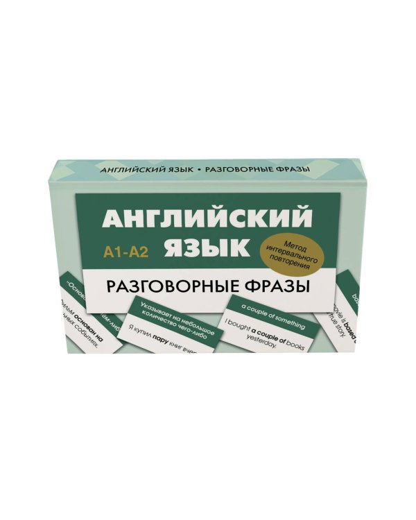 Английский язык. Разговорные фразы. А1-А2 (Метод интервального повторения)
