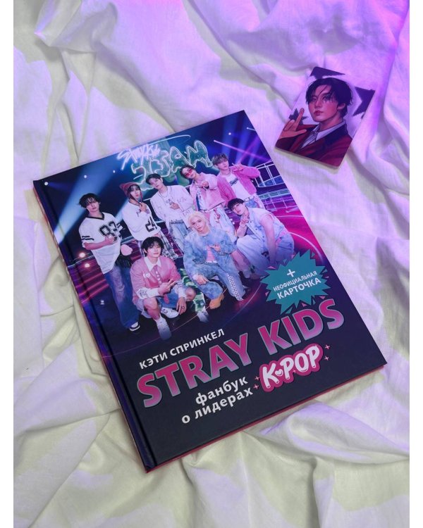 Stray Kids. Фанбук о лидерах K-pop