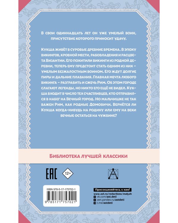 Необычайные приключения Кукши из Домовичей