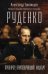 Руденко. Прокурор, приговоривший нацизм