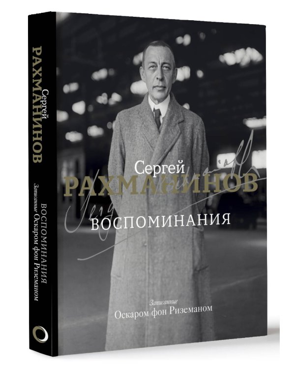 Воспоминания