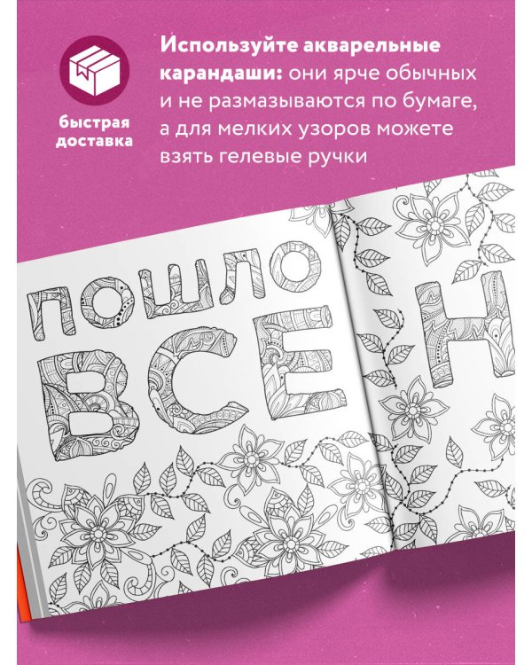 Раскраска-антистресс для взрослых. Послать все на!