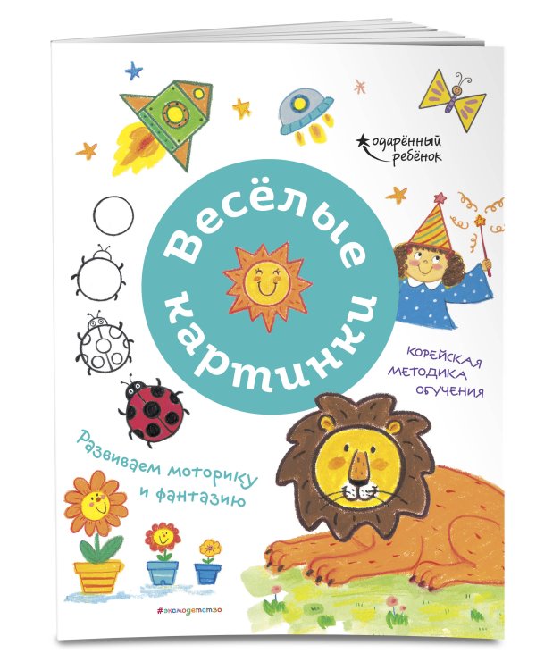 Весёлые картинки. Развиваем моторику и фантазию